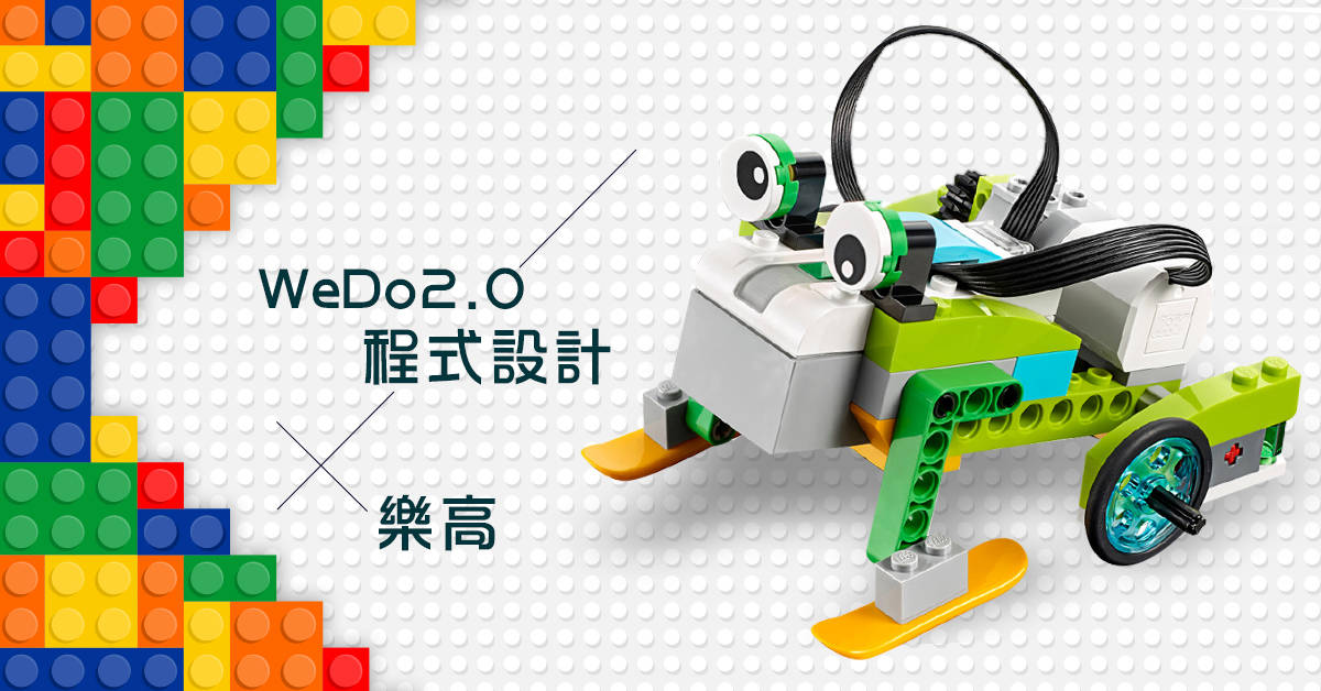 wedo2.0程式设计x乐高【2019华冈儿童冬令营 】