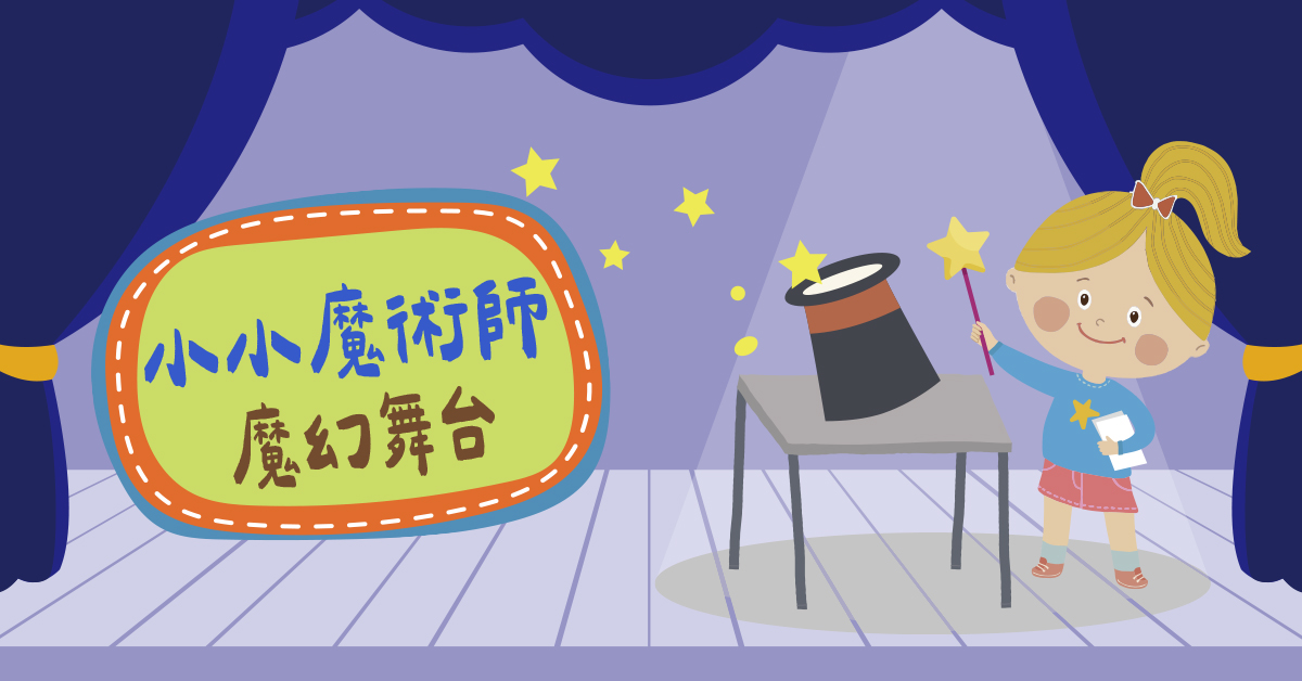 小小魔術師【2027冬令營】