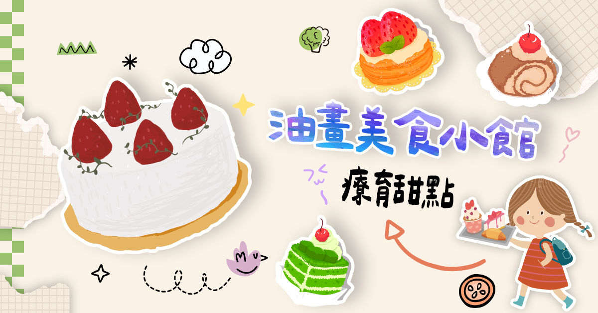 油畫美食小館【2026夏令營】