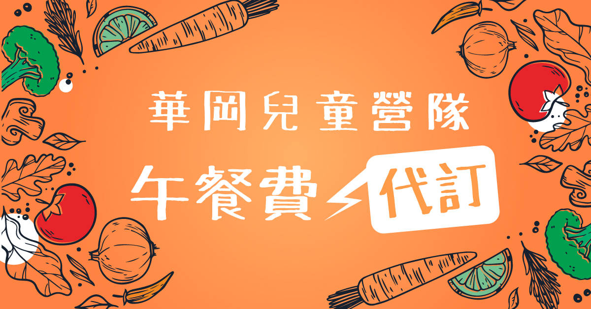 2/1-2/3_兒童營隊午餐代訂【2027冬令營】