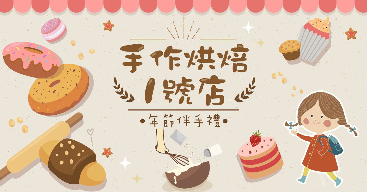 手作烘焙1號店【2027冬令營】