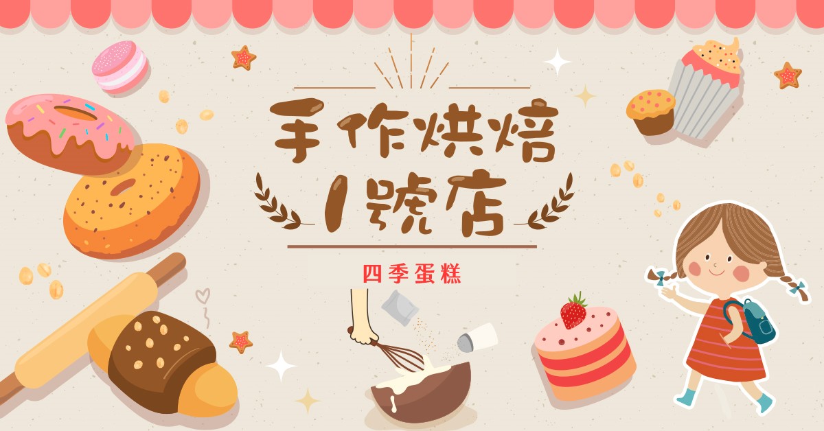 手作烘焙1號店【2026夏令營】