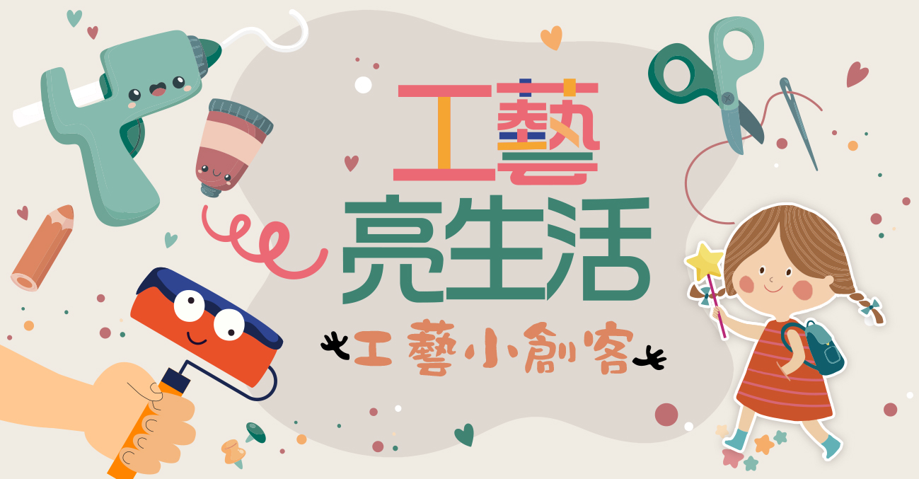 工藝亮生活【2026夏令營】