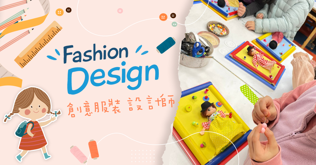 創意服裝設計師【2026夏令營】