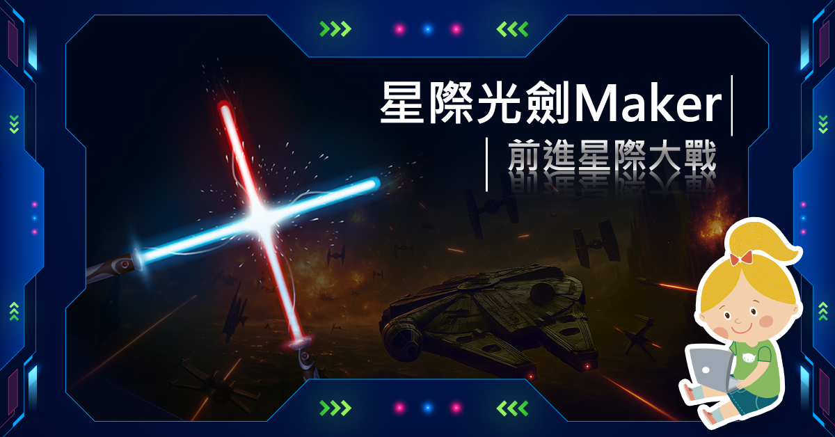 星際光劍Maker【2026夏令營】