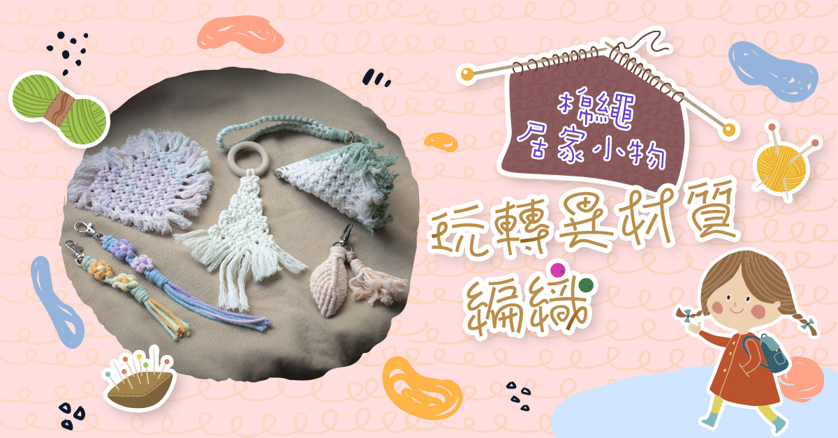 玩轉異材質編織【2026夏令營】