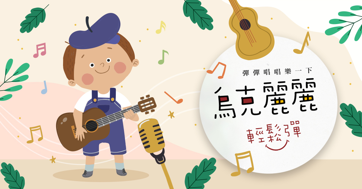 烏克麗麗輕鬆彈【2026夏令營】