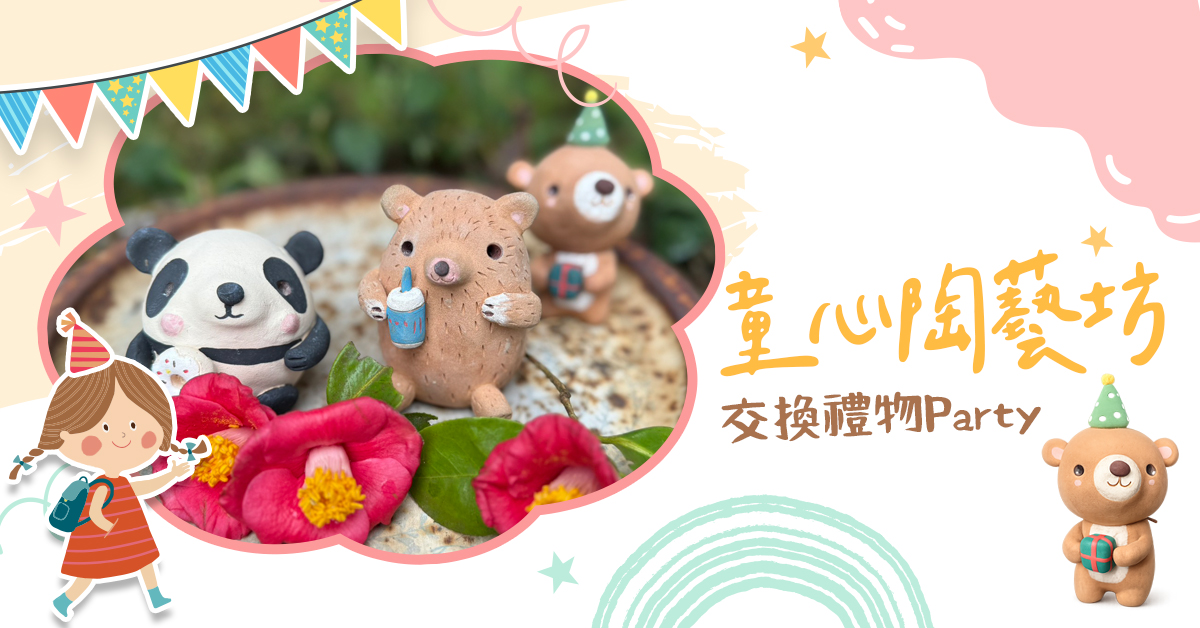 童心陶藝坊【2026夏令營】