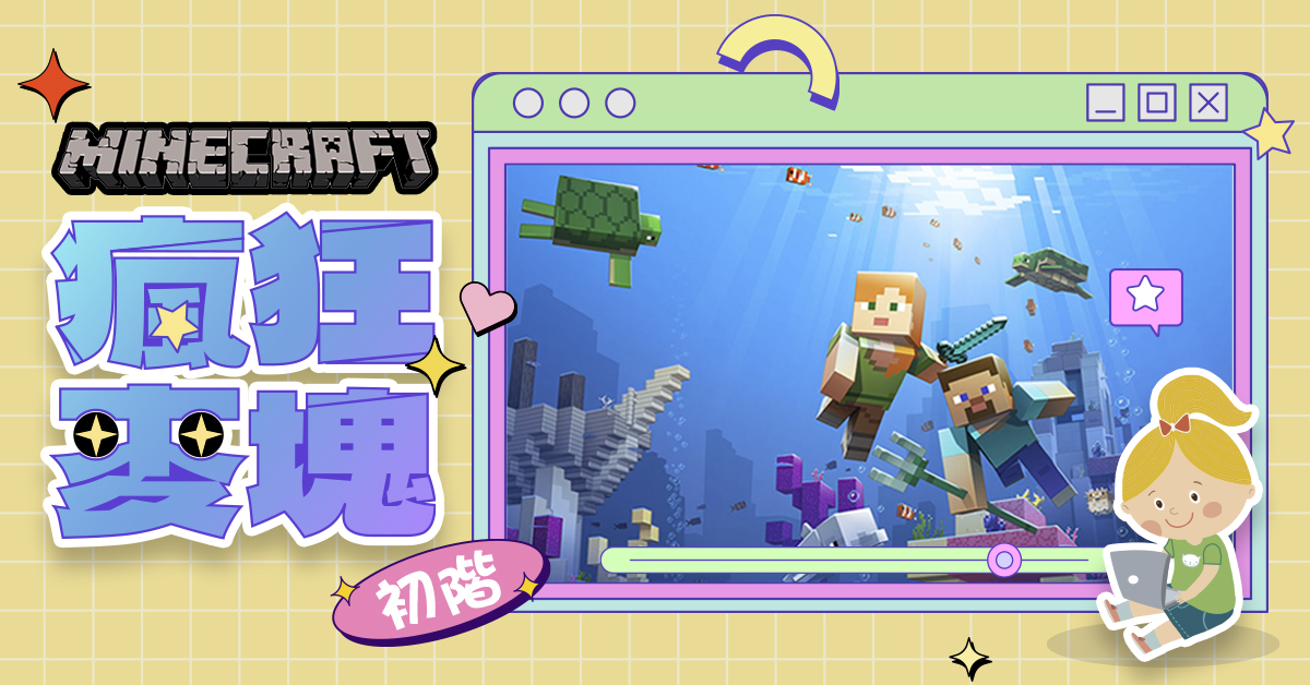 瘋狂麥塊Minecraft【2026夏令營 】