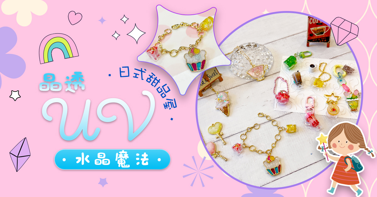 晶透UV水晶魔法【2026夏令營】