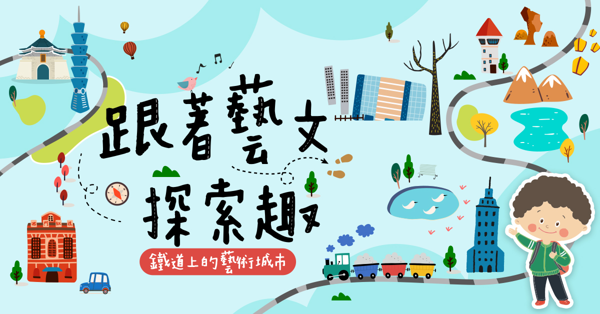 跟著!藝文探索趣【2027冬令營】
