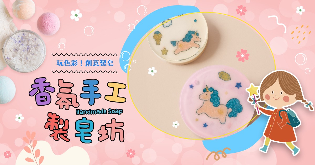 香氛手工製皂坊【2026夏令營】