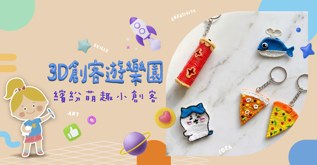 3D創客遊樂園【2026夏令營】