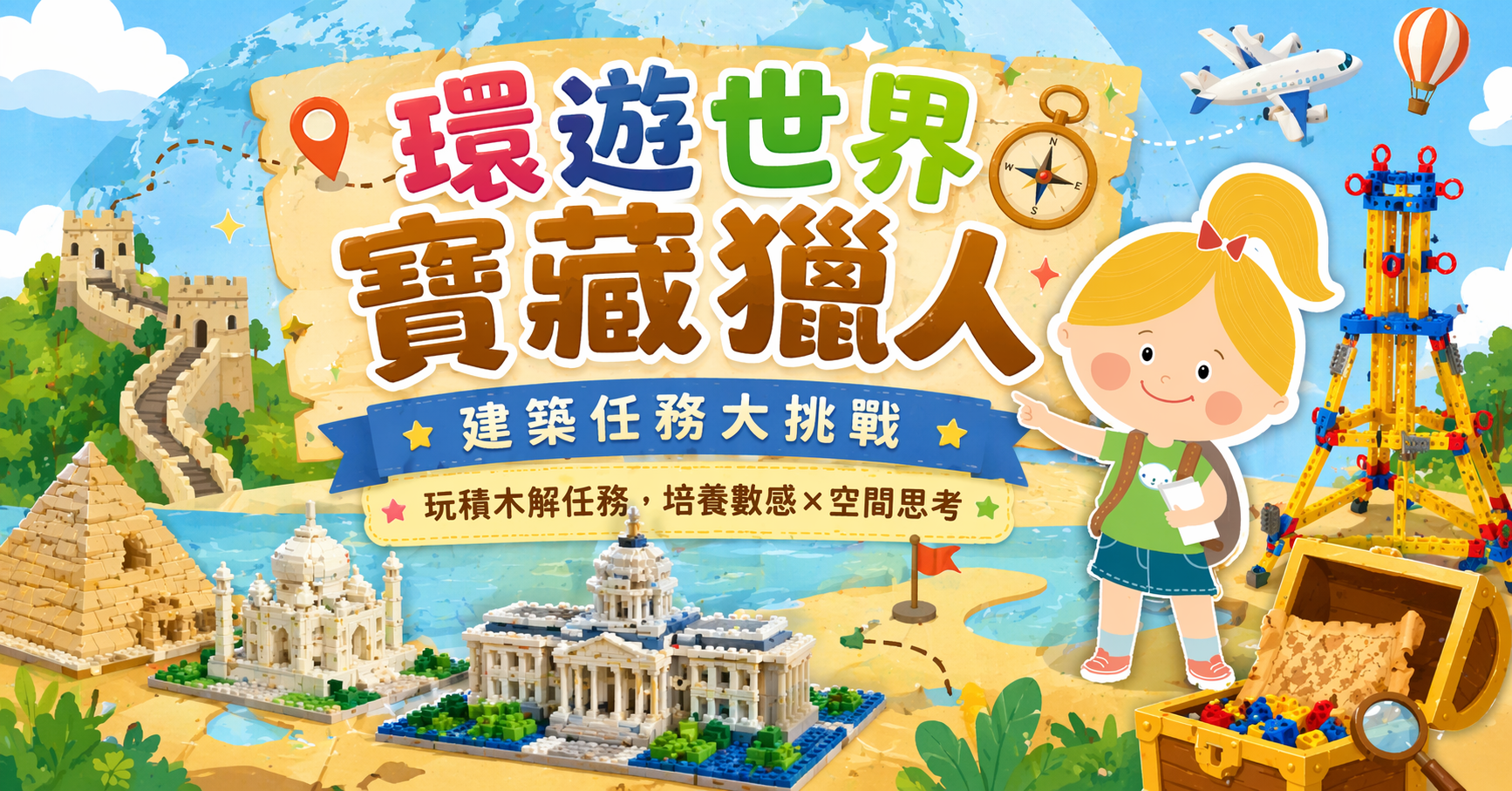 環遊世界寶藏獵人【2026夏令營】