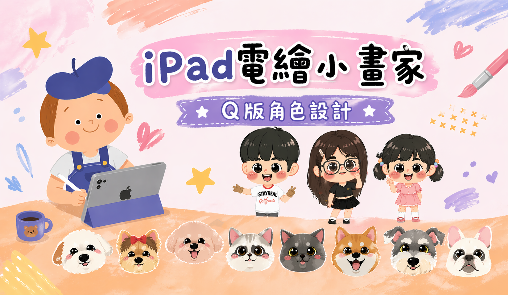 iPad電繪小畫家【2026夏令營】