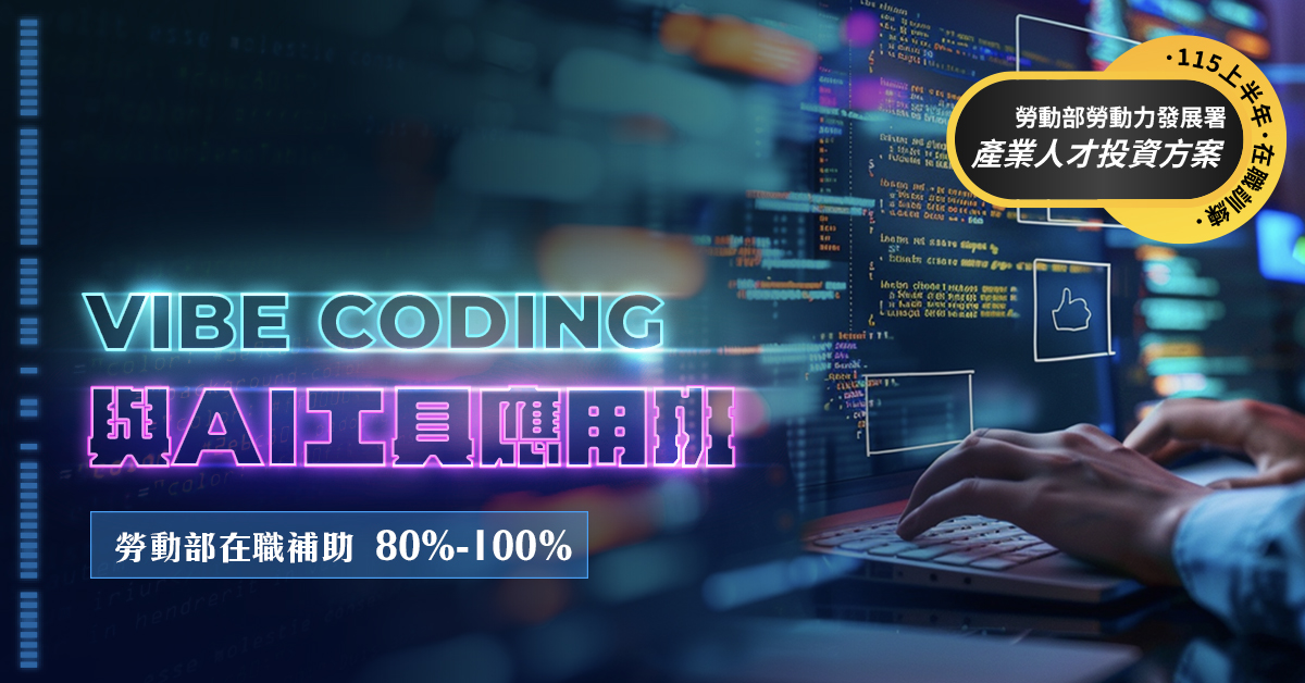 Vibe Coding 與AI工具應用班第01期(混成課程)