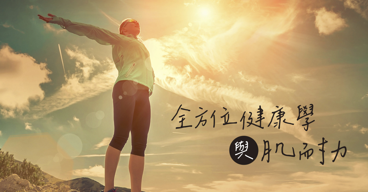 運動醫學與自癒力-全方位健康學與肌耐力【線上/實體】