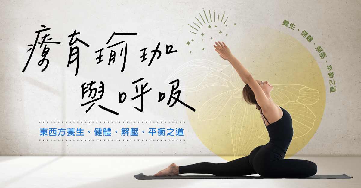 療癒瑜珈-呼吸 、伸展 、放鬆 、 覺知