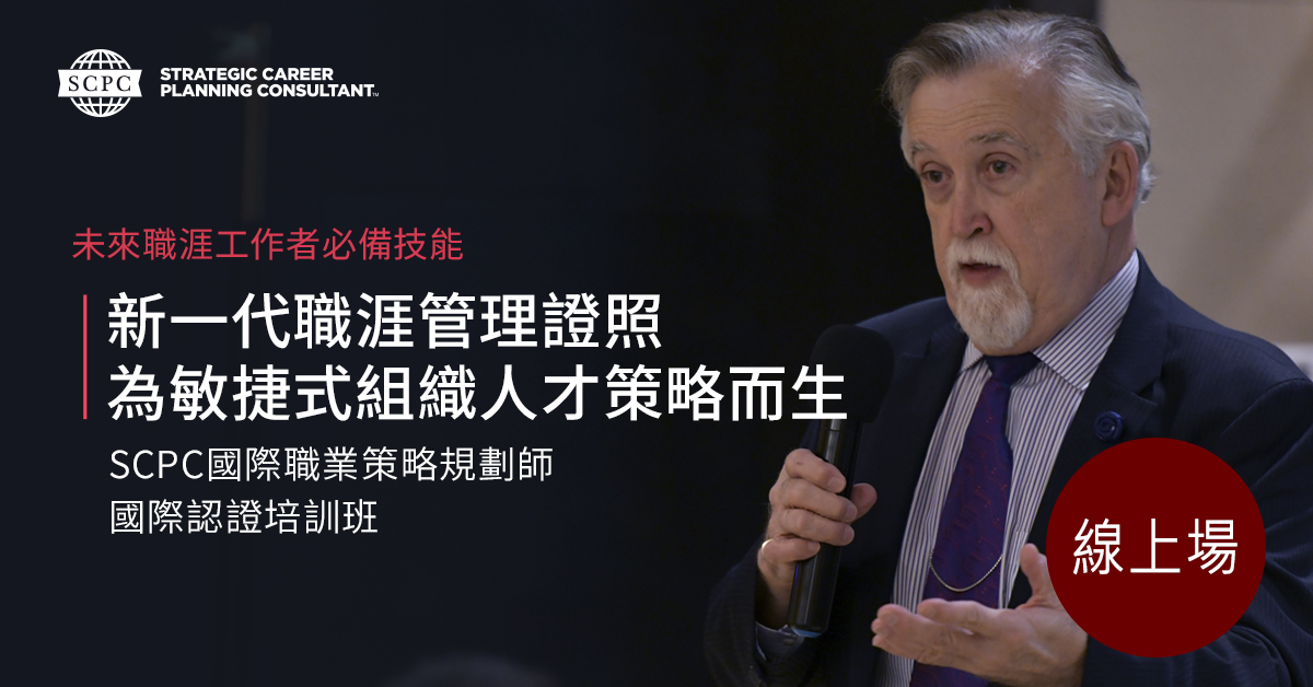 《線上直播班》《SCPC國際職業策略規劃師》國際認證培訓