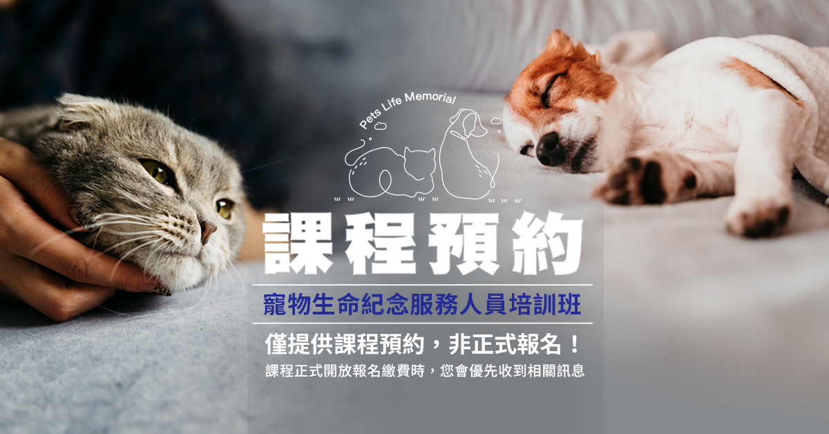 【課程預約 】寵物生命紀念服務人員培訓班-台北(原寵物臨終服務師培訓班)