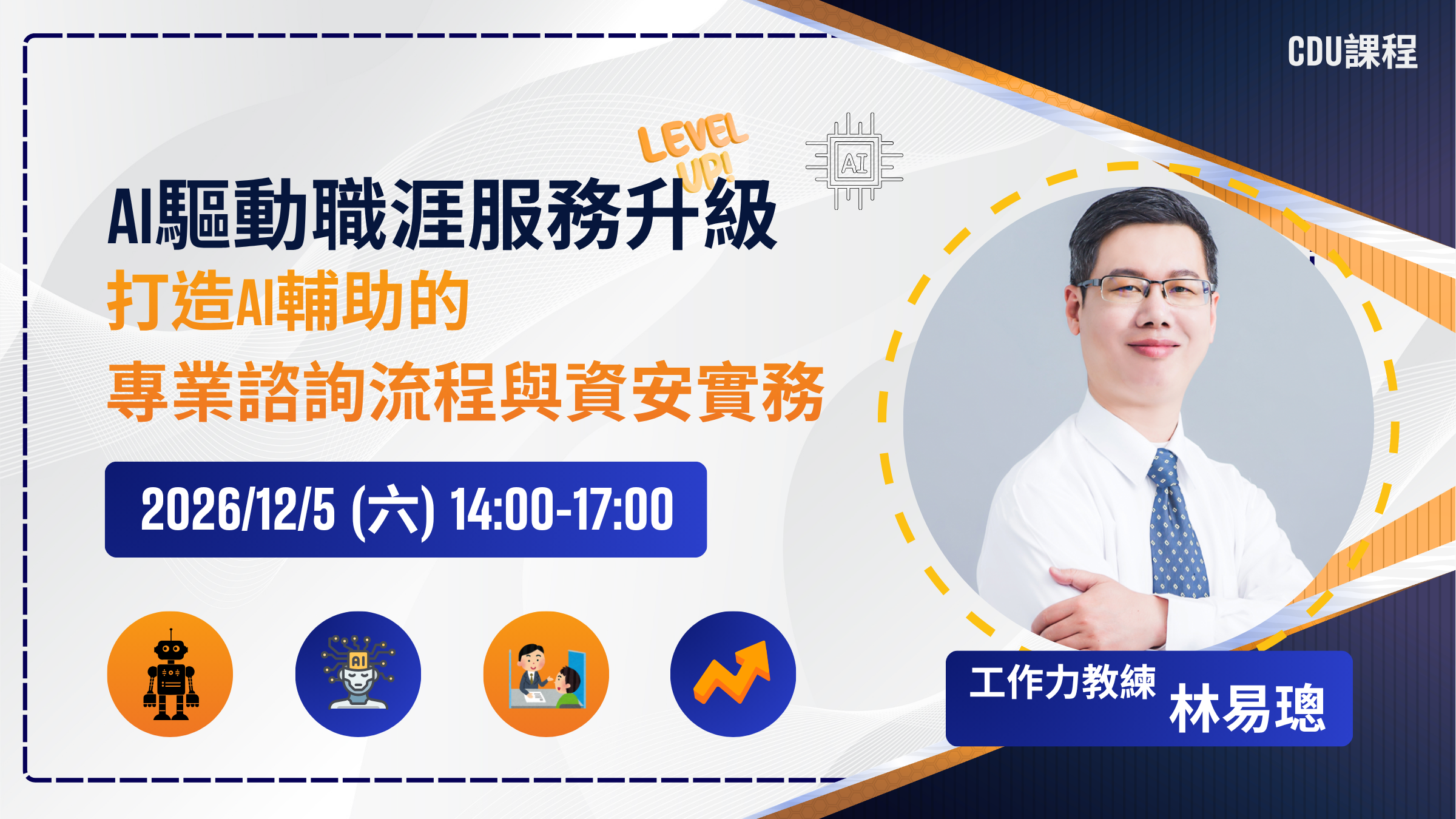<可線上、可實體>AI驅動職涯服務升級：職涯顧問的AI工作流與資安實務【CDU系列】