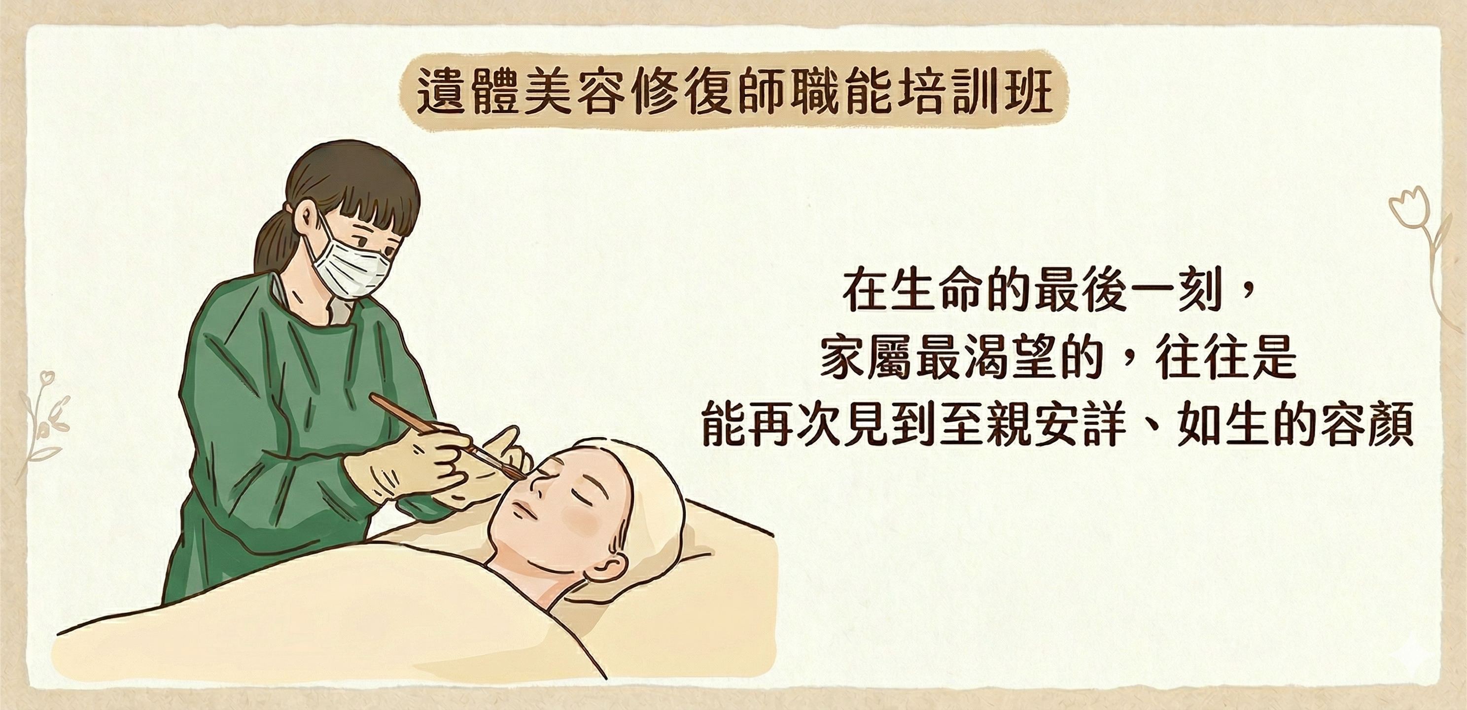 遺體美容修復師職能培訓班