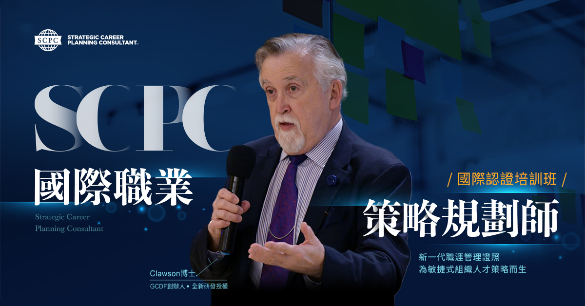 《台北實體課》《SCPC國際職業策略規劃師》國際認證培訓