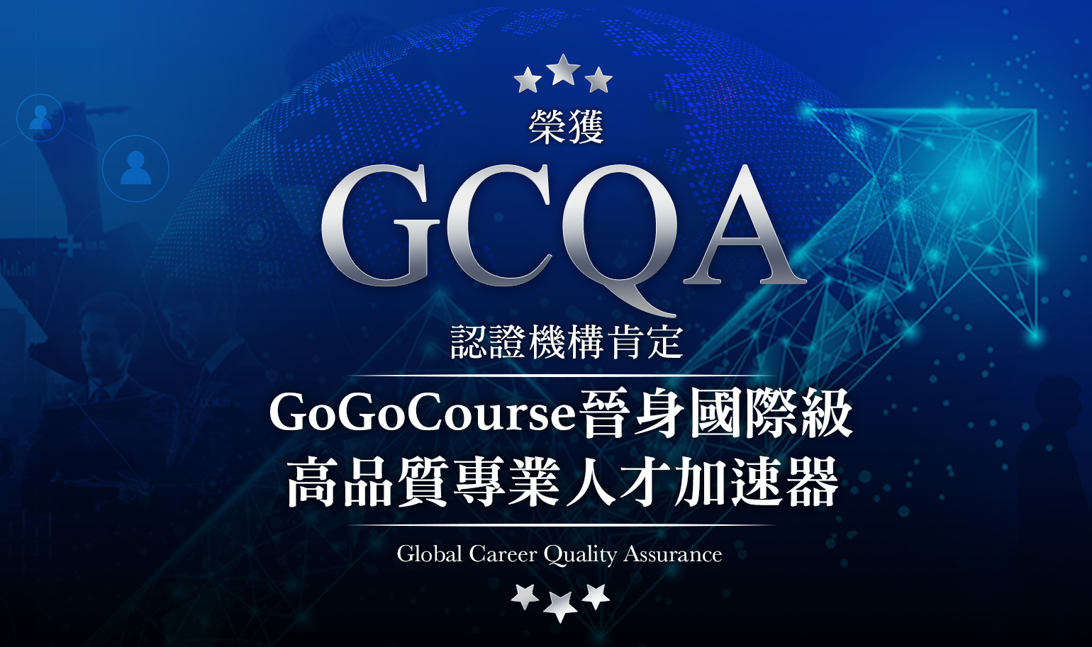 專業人才加速器