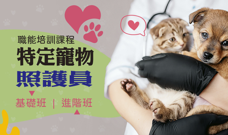 特定寵物照護員職能培訓班