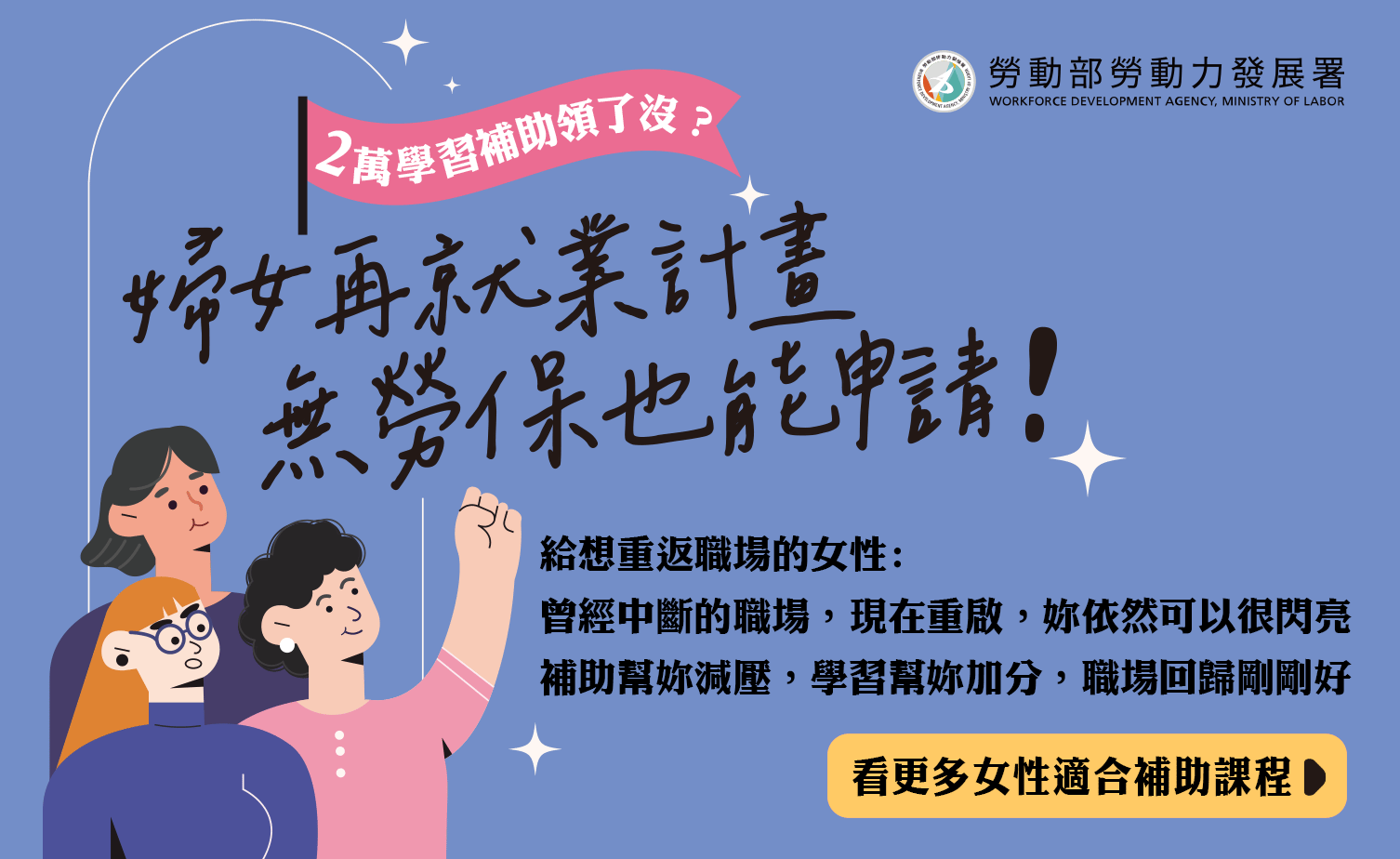 婦女再就業計畫｜無勞保也能申請！