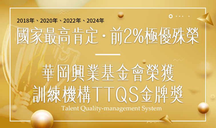 TTQS培訓金牌