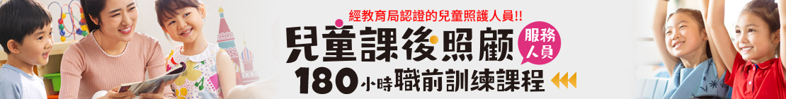 兒童課後照顧服務人員職前訓練