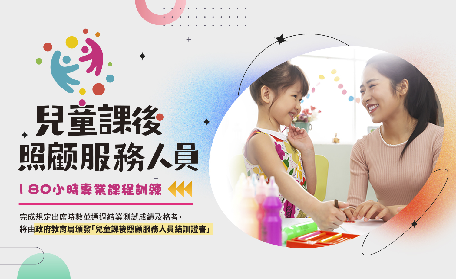兒童課後照顧服務人員職前訓練