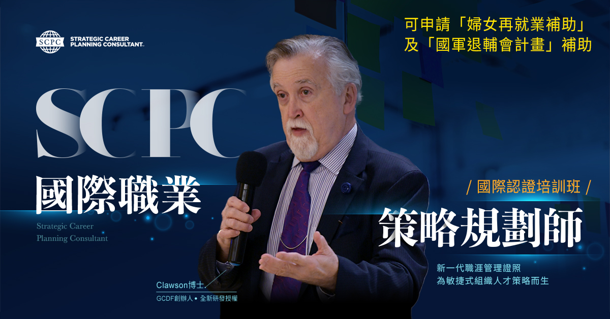 《SCPC國際職業策略規劃師》國際認證培訓
